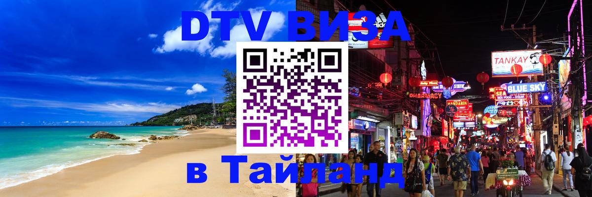 DTV (ДТВ) visa Таиланд 